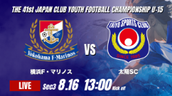 動画結果速報【横浜F・マリノス vs 太陽SC】横浜FMがペースを握る 2026年度 第41回 日本クラブユースサッカー選手権 U-15大会 GS第3日【55】