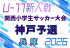 2026年度 第49回尼崎市秋季少年サッカー大会 兼 第33回関西小学生サッカー大会 尼崎予選（兵庫） 例年12月開催！日程・組合せ募集