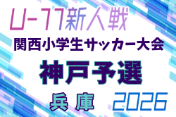 2026年度 第43回神戸兵庫シティライオンズクラブ杯春季新人戦大会（兼 第33回関西小学生サッカー大会 神戸予選） 例年1月開催！日程・組合せ募集