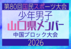 【島根県少年男子】参加選手掲載!2026年度 第80回国民スポーツ大会中国ブロック大会 サッカー競技 少年男子 (5/4,5,6)