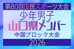 【山口県少年男子】参加選手掲載！2026年度 第80回国民スポーツ大会中国ブロック大会 サッカー競技 少年男子 （5/4,5,6）