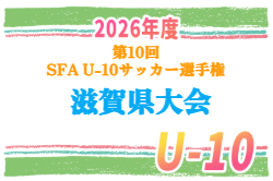 2026年度 第10回 SFA U-10サッカー選手権 滋賀県大会 例年1月開催！組合せ・日程募集 湖北10/12～開催