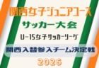 2026年度 第43回関西女子ジュニアユースサッカー大会 兼 JFA U-15女子サッカーリーグ2027関西入替参入チーム決定戦  例年12月開催！日程･組合せ募集