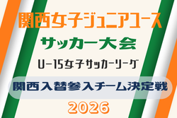 2026年度 第43回関西女子ジュニアユースサッカー大会 兼 JFA U-15女子サッカーリーグ2027関西入替参入チーム決定戦  例年12月開催！日程･組合せ募集