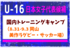 【U-16日本女子代表候補】国内トレーニングキャンプ（8.31-9.3 岡山／美作ラグビー・サッカー場）メンバー・スケジュール掲載！　