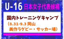 【U-16日本女子代表候補】国内トレーニングキャンプ(8.31-9.3 岡山/美作ラグビー・サッカー場)メンバー・スケジュール掲載!