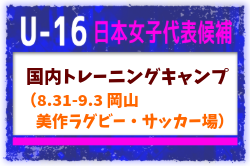 【U-16日本女子代表候補】国内トレーニングキャンプ（8.31-9.3 岡山／美作ラグビー・サッカー場）メンバー・スケジュール掲載！　