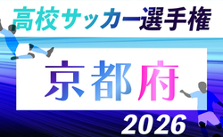 2026年度 第105回全国高校サッカー選手権京都府大会 9/27~11/7開催!組合せ掲載