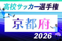 2026年度 第105回全国高校サッカー選手権京都府大会 9/27～11/7開催！組合せ掲載