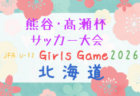 【山口県少年女子】参加選手掲載！2026年度 第80回国民スポーツ大会中国ブロック大会 サッカー競技 少年女子 （5/4,5,6）