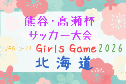 2026年度 JFA U-12ガールズゲーム北海道 第14回熊谷・髙瀬杯サッカー大会  組合せ掲載！8/22,23開催