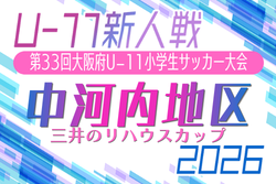 2026年度 OFA第33回大阪府U-11小学生サッカー大会 三井のリハウスカップ 中河内地区予選　例年11月～1月開催！日程･組合せ募集