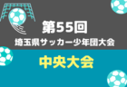 2026年度 第77回山梨県中学校夏季総合体育大会 優勝はFC甲府北!玉穂中学校とともに関東大会へ!