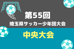 2026年度 第55回 埼玉県サッカー少年団中央大会 (県大会) 2027/1/10～開催！各地区予選情報募集