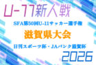 2026年度 第15回堺ユースサッカーフェスティバル IN J-GREEN堺 大阪 全結果掲載！ニューバランス カップ優勝は作陽高校！ニューバランスバトル優勝は三田松聖高校！