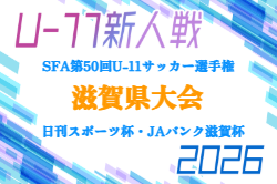 2026年度 SFA第50回U-11サッカー選手権 滋賀県大会（木下杯） 例年2月開催！組合せ・日程募集 湖北11/1～開催