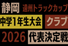 2026年度 遠州トラックカップ第47回静岡県中学1年生サッカー大会 クラブ中部予選 9月~11月開催 組み合わせ・日程募集!