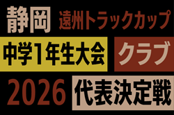 2026年度 遠州トラックカップ第47回静岡県中学1年生サッカー大会 クラブの部代表決定戦（県大会）例年1月開催  組み合わせ･日程募集！