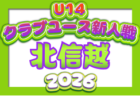 2026年度 第35回北信越クラブユースサッカー新人フェスティバル(U-14) 例年10月開催!日程・組合せ募集