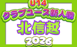 2026年度 北信越クラブユースサッカー新人大会（U-14）例年10月開催！日程･組合せ募集