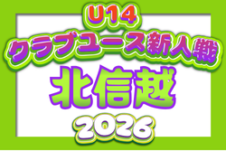 2026年度 北信越クラブユースサッカー新人大会（U-14）例年10月開催！日程･組合せ募集