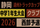 2026年度 遠州トラックカップ第47回静岡県中学1年生サッカー大会 クラブ中部予選 9月~11月開催 組み合わせ・日程募集!