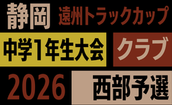 2026年度 遠州トラックカップ第47回静岡県中学1年生サッカー大会 クラブ西部予選 一部組み合わせ・判明結果掲載!次回10/10? 情報募集!
