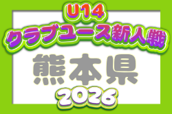 2026年度 KFA第36回熊本県クラブユースU-14 サッカー大会 例年11月開催！日程・組合せ募集