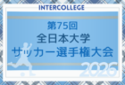 2026年度 全国高校総体 サッカー競技 男子インターハイ全国大会@福島 静岡学園が初優勝!