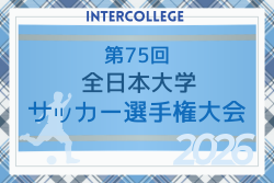2026年度 第75回 全日本大学サッカー選手権大会【インカレ】12/6～12/24開催！組合せ募集