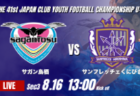 動画結果速報【アルビレックス新潟 vs ジュビロ磐田】新潟 劇的な決勝ゴール 2026年度 第41回 日本クラブユースサッカー選手権 U-15大会 GS第3日【68】