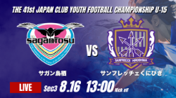 動画結果速報【サガン鳥栖 vs サンフレッチェくにびき】4得点を奪った鳥栖が勝利 2026年度 第41回 日本クラブユースサッカー選手権 U-15大会 GS第3日【65】