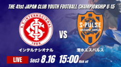 動画結果速報【インテルナシオナル vs 清水エスパルス】後半の連続得点で突き放す 2026年度 第41回 日本クラブユースサッカー選手権 U-15大会 GS第3日【60】