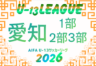 2026年度  愛知県U-13サッカーリーグ1部･2部･3部   組み合わせ・リーグ表掲載！情報提供ありがとうございます！9/5,6開幕