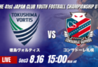 動画結果速報【パテオFC金沢 vs FCヴィアージャ】。ヴィアージャがリードを守り切る 2026年度 第41回 日本クラブユースサッカー選手権 U-15大会  GS第3日【66】