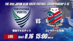 動画結果速報【徳島ヴォルティス vs コンサドーレ札幌】後半に圧倒的な攻撃力を見せたC札幌 2026年度 第41回 日本クラブユースサッカー選手権 U-15大会 GS第3日【72】