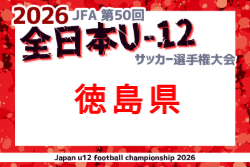 2026年度 JFA第50回全日本U-12サッカー選手権大会 徳島県大会 例年10月開催！組合せ・日程募集