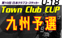 KYFA 2026年度 第30回九州クラブユース(U-18)サッカー Town Club Cup 概要・組合せ掲載!1回戦10/18.24開催!
