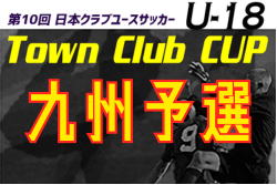 KYFA 2026年度 第30回九州クラブユース（U-18）サッカー Town Club Cup　例年10月～11月開催！日程･組合せ募集
