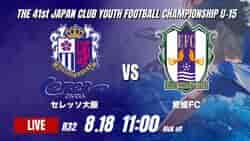 動画結果速報【セレッソ大阪 vs 愛媛FC】C大阪が激しい打ち合いを制す 2026年度 第41回 日本クラブユースサッカー選手権 U-15大会  R32【74】