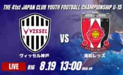 動画結果速報【ヴィッセル神戸 VS 浦和レッズ】V神戸が圧倒の5ゴール 2026年度 第41回 日本クラブユースサッカー選手権 U-15大会 R16【94】