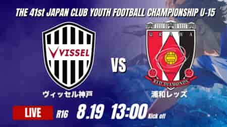 動画結果速報【ヴィッセル神戸 VS 浦和レッズ】V神戸が圧倒の5ゴール 2026年度 第41回 日本クラブユースサッカー選手権 U-15大会  R16【94】