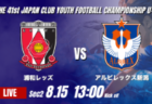 動画結果速報【川崎フロンターレ vs 名古屋グランパス】前半だけで4点のリードを奪う 2026年度 第41回 日本クラブユースサッカー選手権 U-15大会 GS第2日【28】