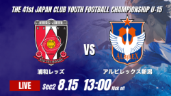 動画結果速報【浦和レッズ vs アルビレックス新潟】途中出場の2選手が得点を挙げる 2026年度 第41回 日本クラブユースサッカー選手権 U-15大会 GS第2日【43】