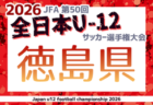 2026年度 JFA第50回全日本U-12サッカー選手権大会 徳島県大会　10/24～開催！大会概要掲載！組合せ募集