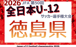 2026年度 JFA第50回全日本U-12サッカー選手権大会 徳島県大会　10/24～開催！大会概要掲載！組合せ募集