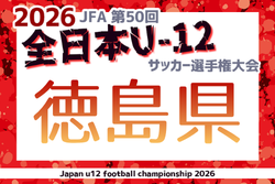2026年度 JFA第50回全日本U-12サッカー選手権大会 徳島県大会　10/24～開催！大会概要掲載！組合せ募集