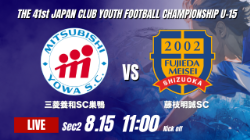 動画結果速報【三菱養和SC巣鴨 vs 藤枝明誠SC】前半の3ゴールで優位に 2026年度 第41回 日本クラブユースサッカー選手権 U-15大会  GS第2日【38】