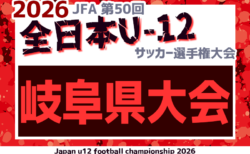 2026年度 JFA 第50回 全日本U-12サッカー選手権 岐阜県大会 11/14,15,22開催!要項・やぐら表作成!地区予選結果募集!
