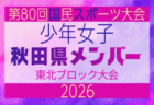 【山形県少年女子】参加選手掲載!2026年度第53回東北総合スポーツ大会サッカー競技 兼 国民スポーツ大会東北ブロック大会 (8/7,8,9)